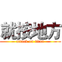 就按地方 (attack on titan)