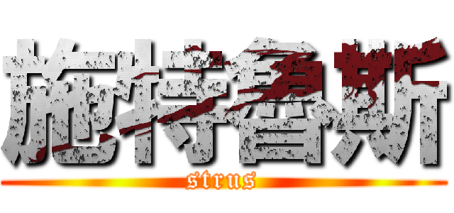施特魯斯 (strus)