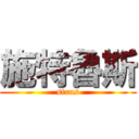 施特魯斯 (strus)