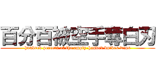 百分百被空手奪白刃 (hundred percent of the empty-handed knives wins)