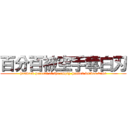 百分百被空手奪白刃 (hundred percent of the empty-handed knives wins)