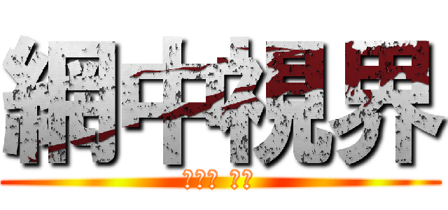 網中視界 (吳家靜 六號)