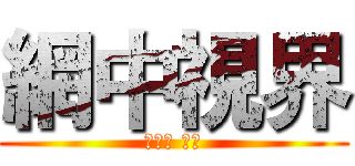 網中視界 (吳家靜 六號)