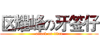 区耀峰の牙签仔 (attack on titan)
