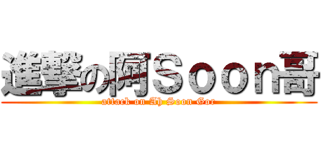 進撃の阿Ｓｏｏｎ哥 (attack on Ah Soon Gor)