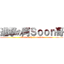 進撃の阿Ｓｏｏｎ哥 (attack on Ah Soon Gor)