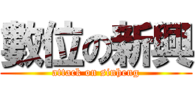 數位の新興 (attack on sinheng)