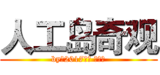 人工岛奇观 (by初2017一班 徐凌云)