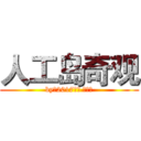 人工岛奇观 (by初2017一班 徐凌云)