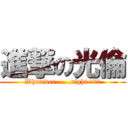 進撃の光倫 (Whatever......right !!??)