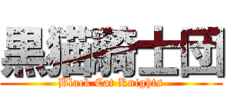 黒猫騎士団 (Black Cat Knights)