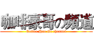 咖啡豪哥の頻道 (Coffee Hao Ge channel)