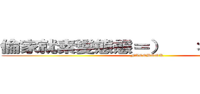 倫家就素變態態＝）   ＊ 要你管？！ (FACEBOOK)