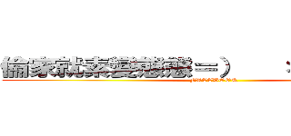 倫家就素變態態＝）   ＊ 要你管？！ (FACEBOOK)