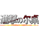 進撃の尔桌 (attack on erzhuo)