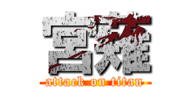 宮薙 (attack on titan)