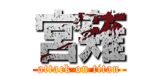 宮薙 (attack on titan)
