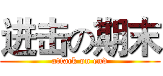 进击の期末 (attack on end)