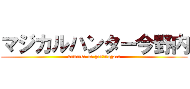 マジカルハンター今野内 (kawaiso na goa・magara)