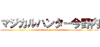 マジカルハンター今野内 (kawaiso na goa・magara)