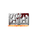 囧囧 (attack on titan)