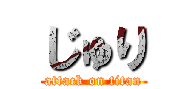 じゅり (attack on titan)