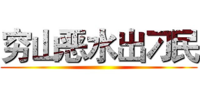 穷山恶水出刁民 ()