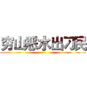 穷山恶水出刁民 ()