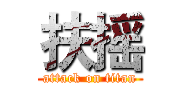 扶摇 (attack on titan)