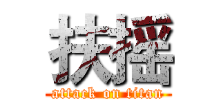 扶摇 (attack on titan)
