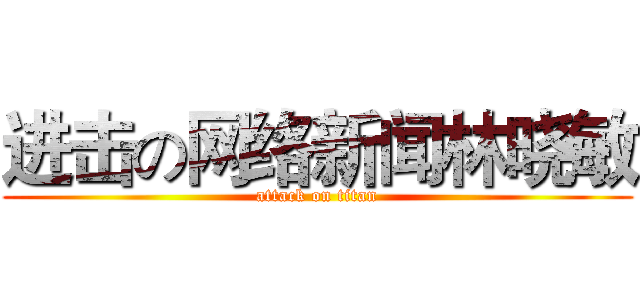 进击の网络新闻林晓敏 (attack on titan)