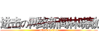 进击の网络新闻林晓敏 (attack on titan)