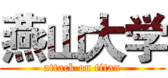 燕山大学 (attack on titan)
