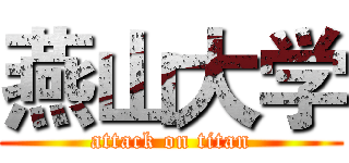燕山大学 (attack on titan)