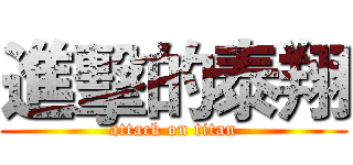 進擊的泰翔 (attack on titan)