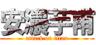 安濃芋甫 (attack on titan)