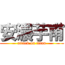 安濃芋甫 (attack on titan)