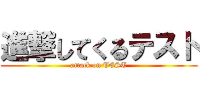 進撃してくるテスト (attack on TEST)