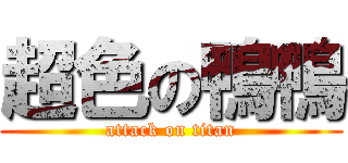 超色の鴨鴨 (attack on titan)