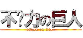 不给力の巨人 (attack on titan)