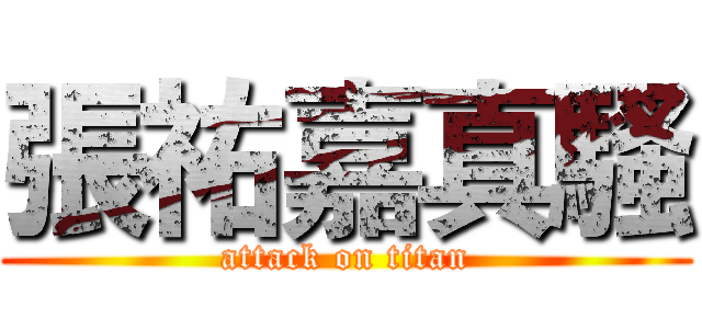 張祐嘉真騷 (attack on titan)