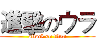 進擊のウラ (attack on titan)