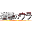 進擊のウラ (attack on titan)