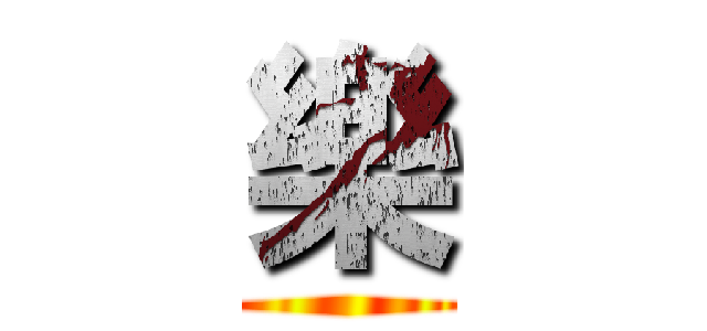 樂 ()