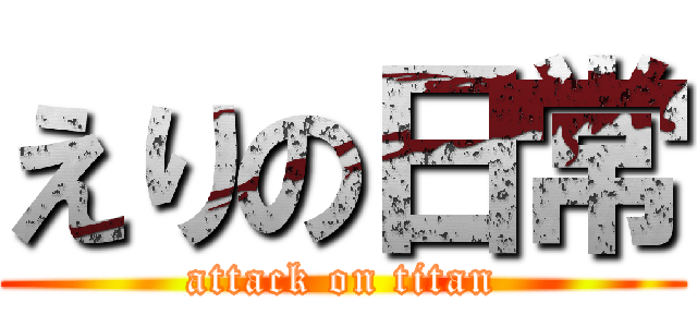 えりの日常 (attack on titan)
