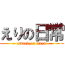 えりの日常 (attack on titan)