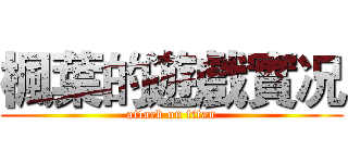 楓葉的遊戲實况 (attack on titan)