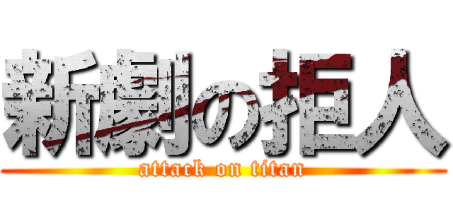 新劇の拒人 (attack on titan)
