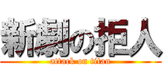 新劇の拒人 (attack on titan)