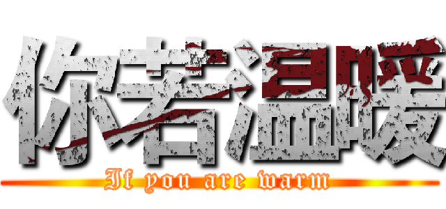 你若温暖 (If you are warm)